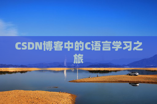 CSDN博客中的C语言学习之旅